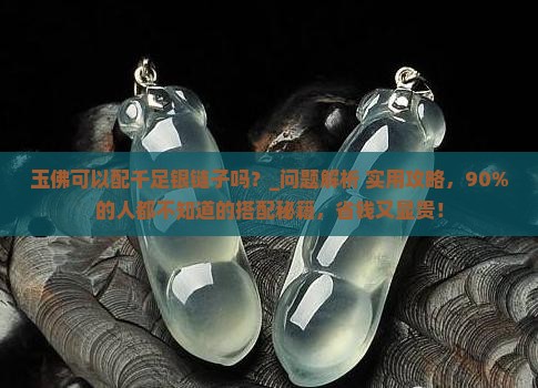 玉佛可以配千足银链子吗
