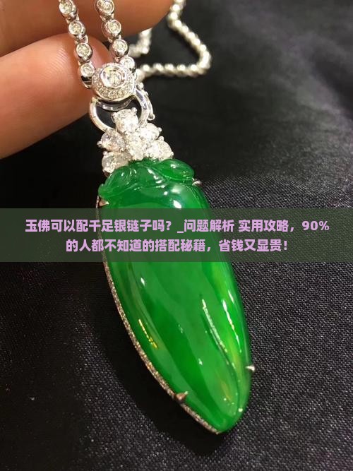 玉佛可以配千足银链子吗