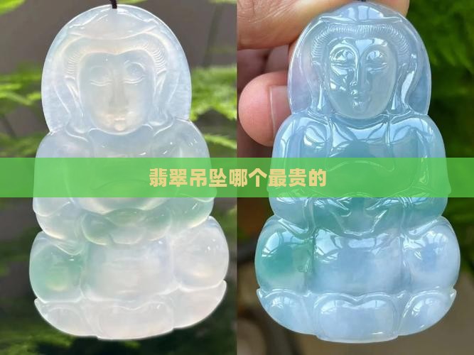 翡翠吊坠哪个最贵的