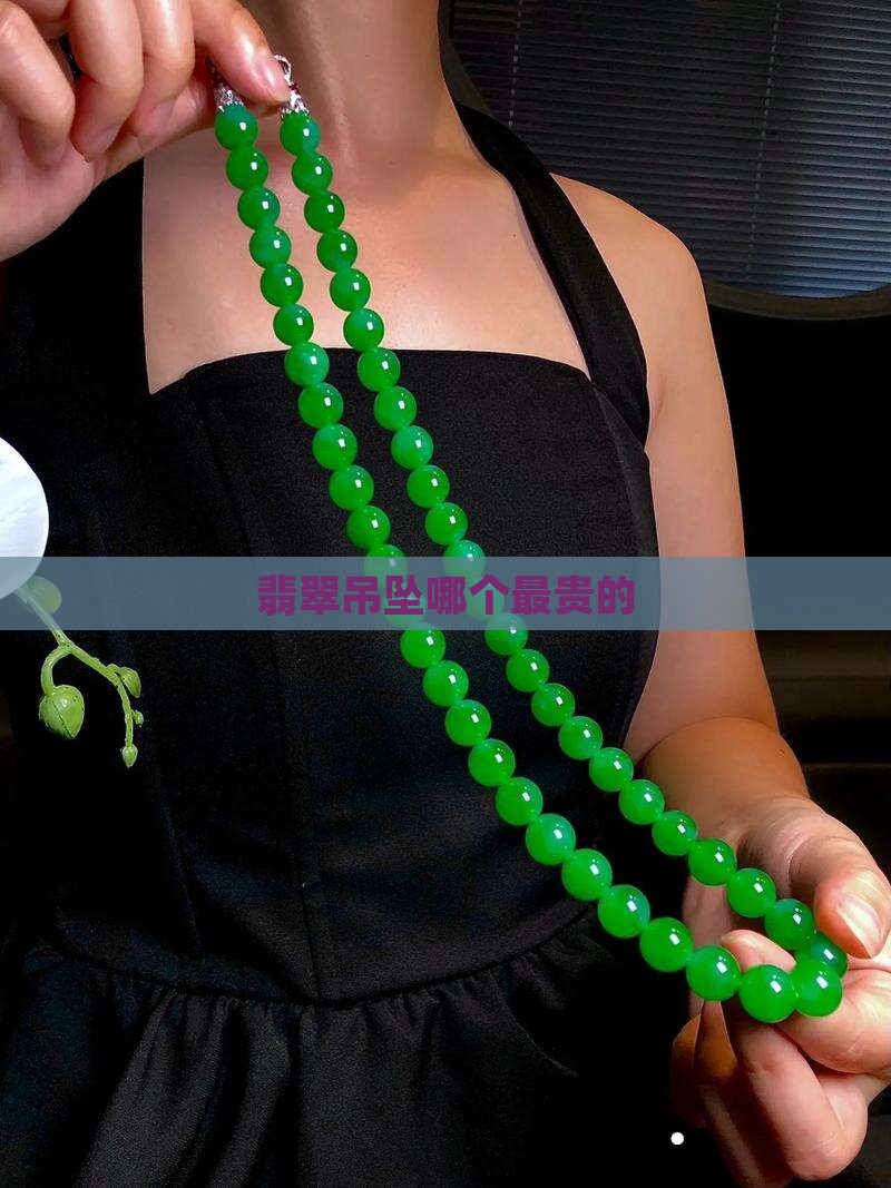 翡翠吊坠哪个最贵的