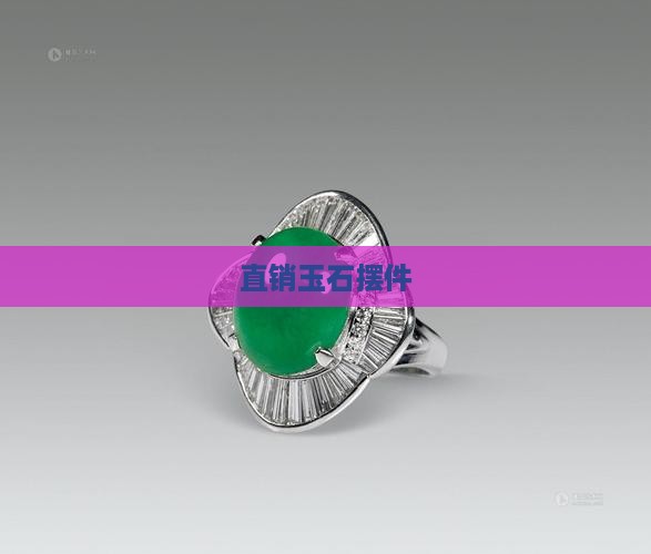 直销玉石摆件