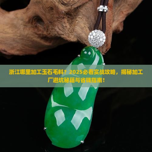 浙江哪里加工玉石毛料