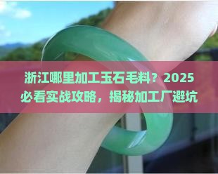 浙江哪里加工玉石毛料