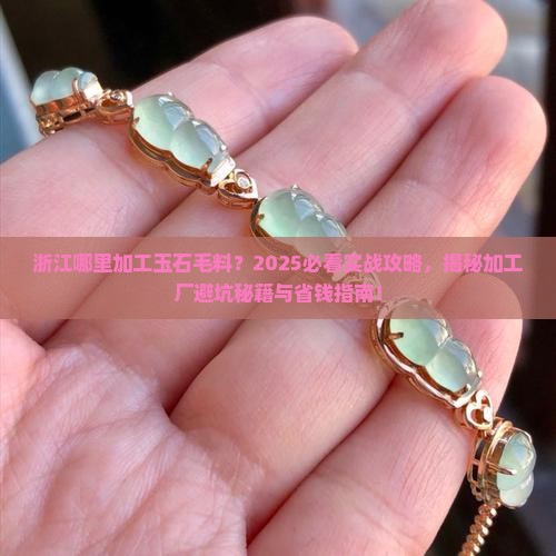 浙江哪里加工玉石毛料