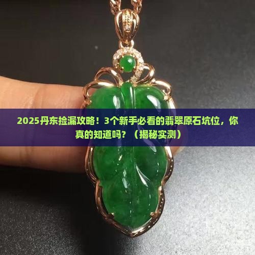 丹东有翡翠原石