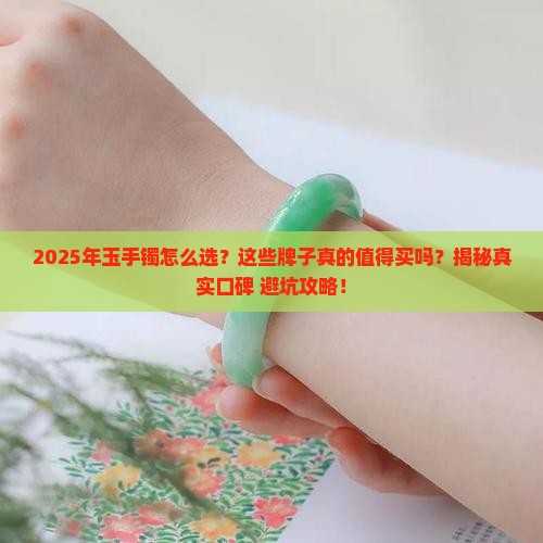什么牌子的玉手镯值得购买