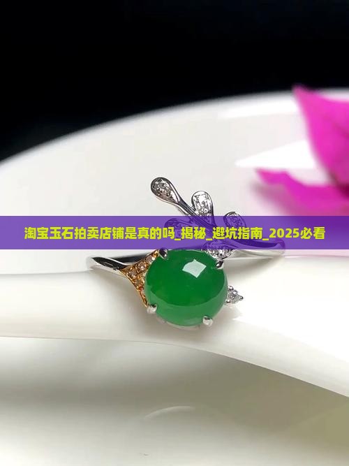 淘宝玉石拍卖店铺是真的吗