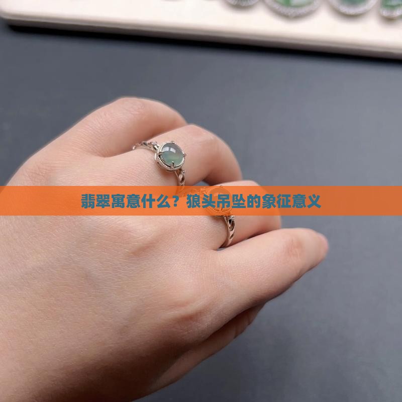 翡翠狼牌子
