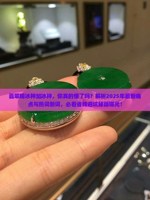 翡翠糯冰种加冰种