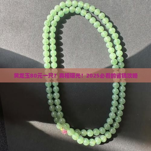 黄龙玉80元一只