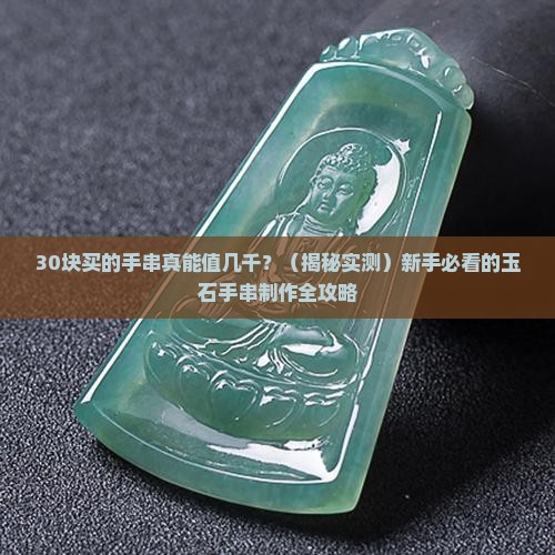 几十元的玉石手串制作