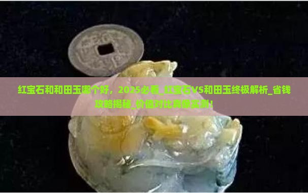 红宝石和和田玉哪个好