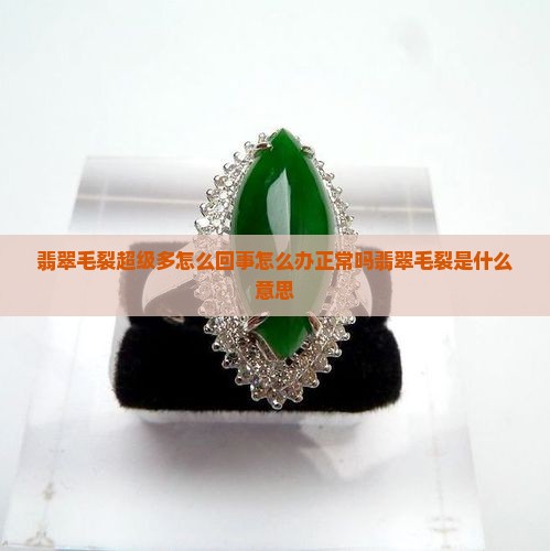 翡翠毛裂超级多