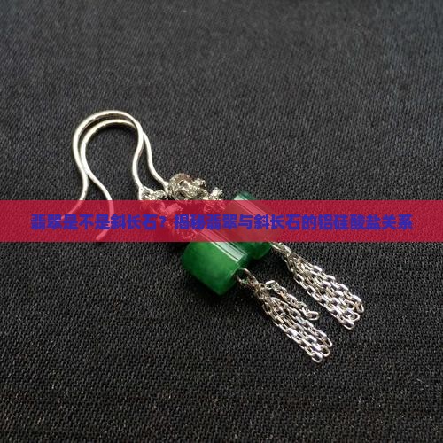 翡翠是斜长石嘛