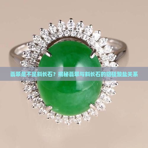 翡翠是斜长石嘛