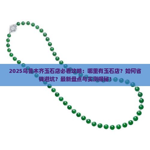 乌鲁木齐哪里有玉石店