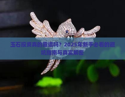 投资玉石风险