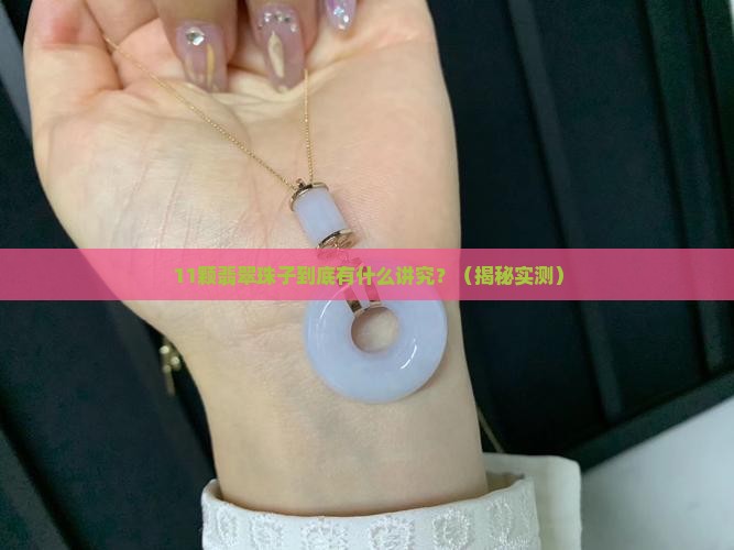 翡翠珠子11颗什么寓意