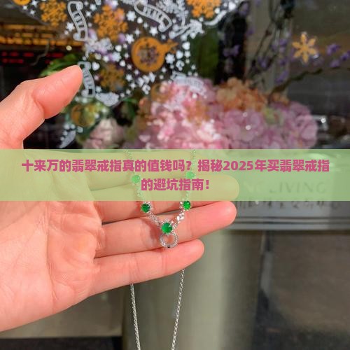 十来万的翡翠戒指值钱吗