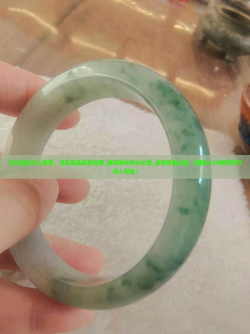玉石孤品什么意思