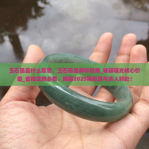 玉石孤品什么意思