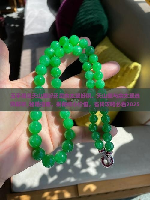 玉手镯是天山翠好还是佘太翠好啊