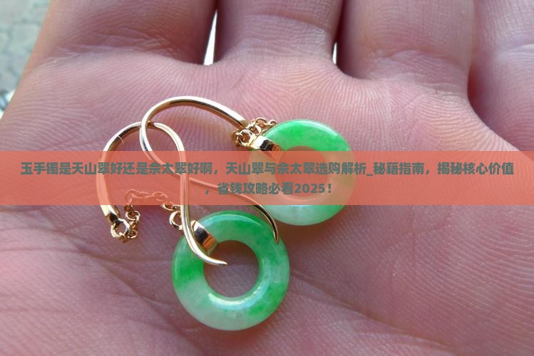 玉手镯是天山翠好还是佘太翠好啊