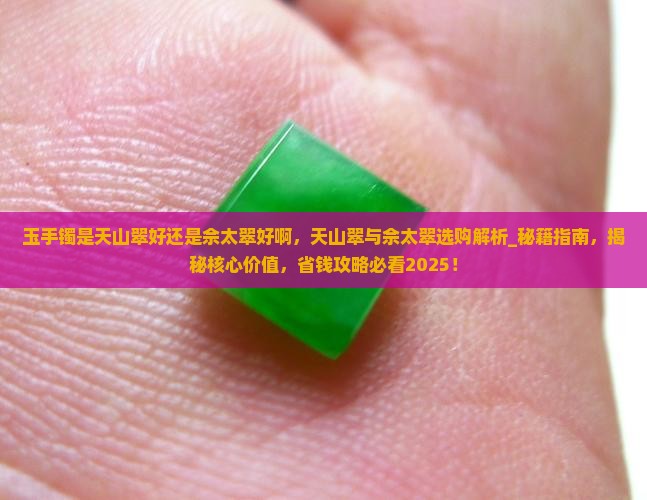 玉手镯是天山翠好还是佘太翠好啊