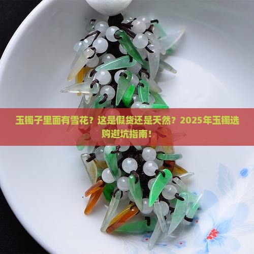 玉镯子里面有雪花