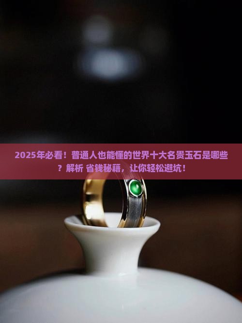 世界十大名贵玉石品种