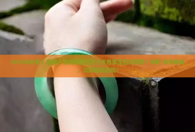世界十大名贵玉石品种