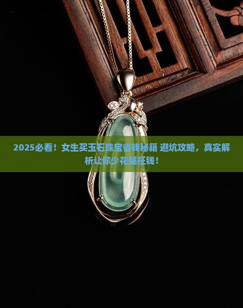 玉石珠宝怎么买划算的呢女生
