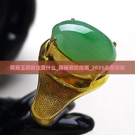 佩戴玉貔貅注意什么