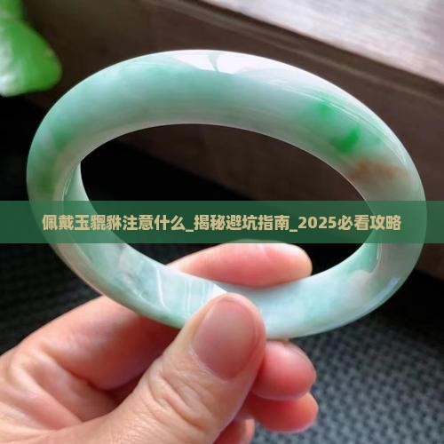 佩戴玉貔貅注意什么