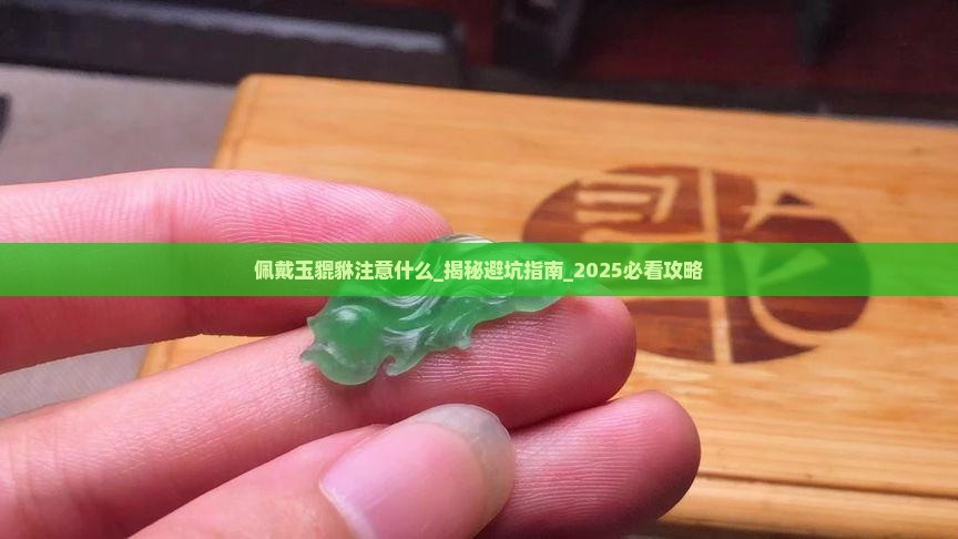 佩戴玉貔貅注意什么