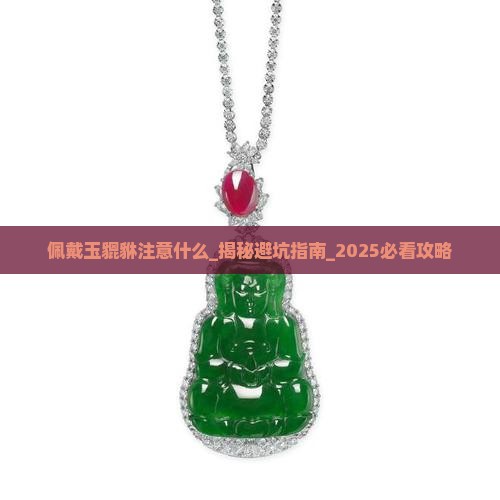 佩戴玉貔貅注意什么