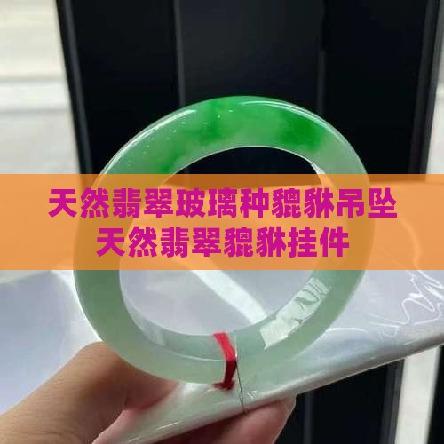 天然翡翠玻璃种貔貅吊坠