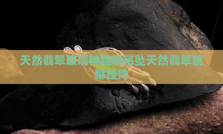 天然翡翠玻璃种貔貅吊坠
