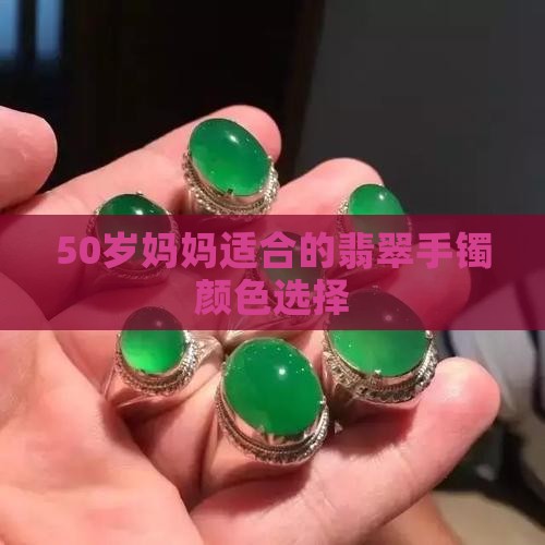 50岁妈妈适合的翡翠手镯