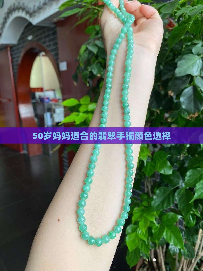 50岁妈妈适合的翡翠手镯