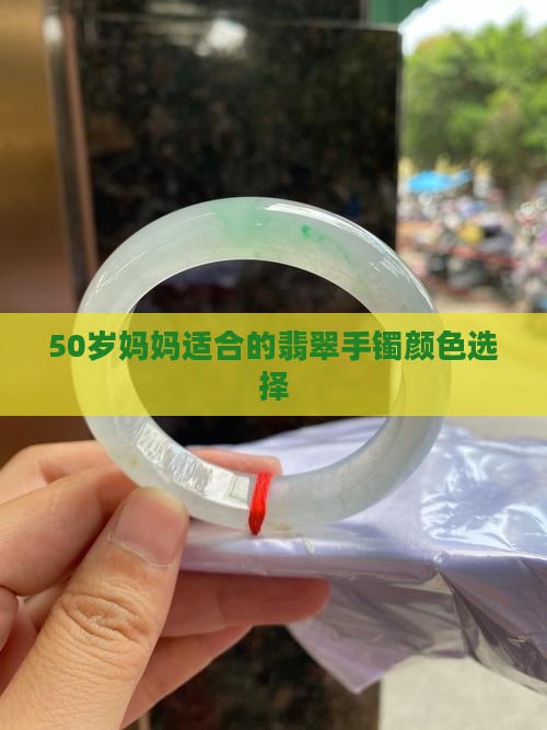 50岁妈妈适合的翡翠手镯