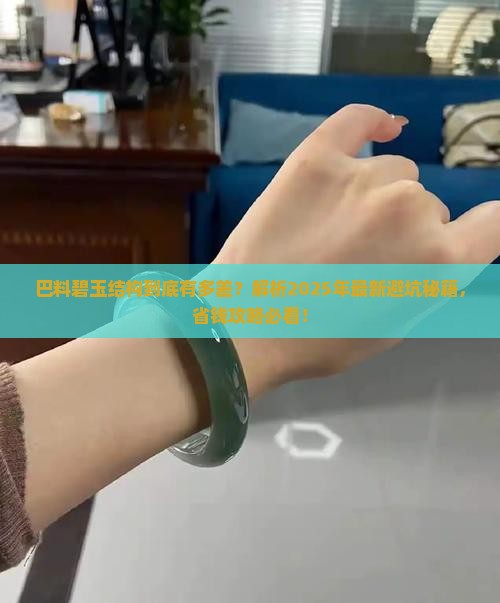 巴料碧玉结构