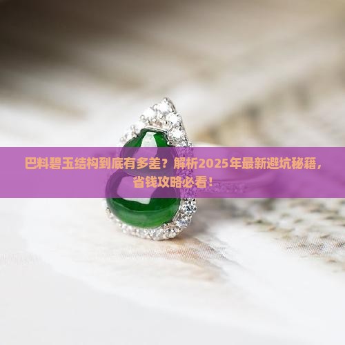 巴料碧玉结构