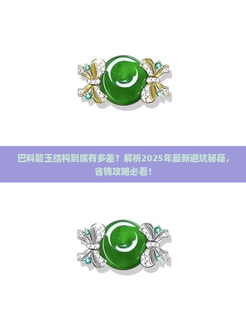 巴料碧玉结构
