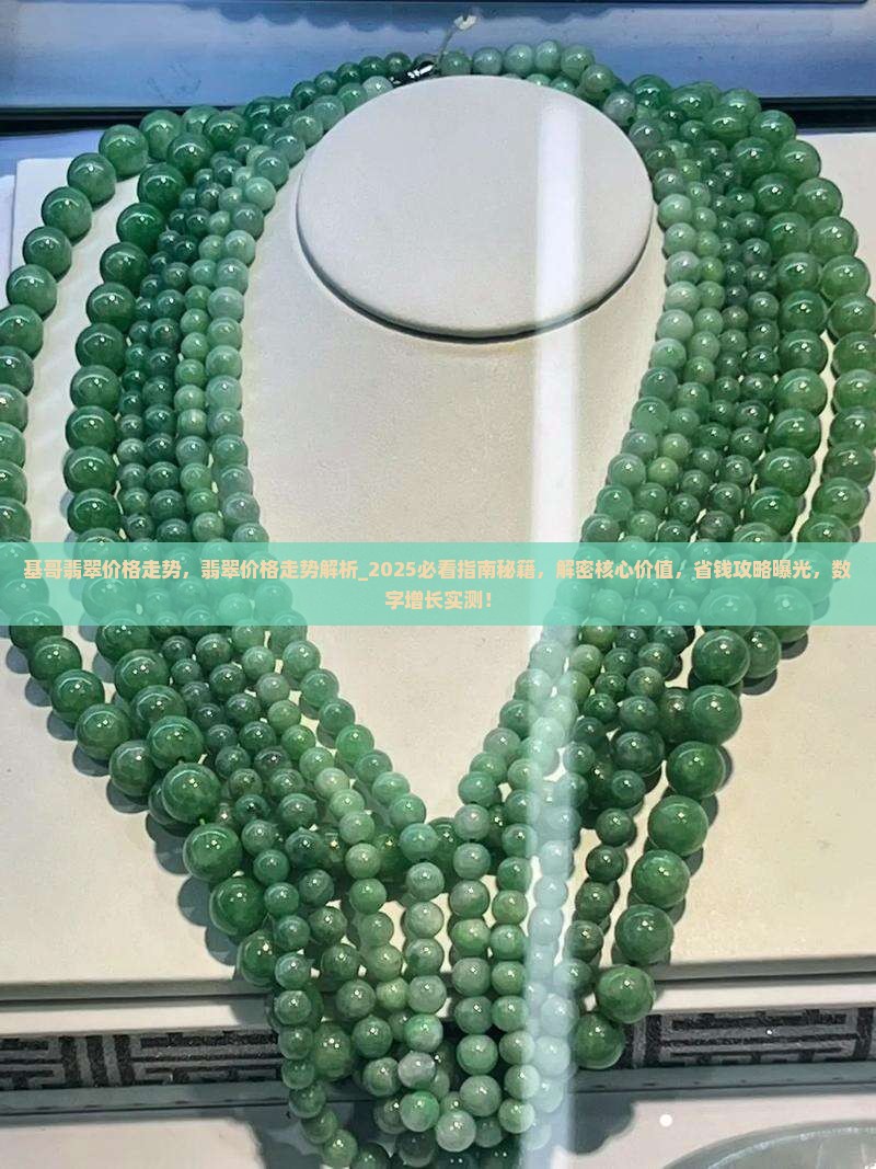 基哥翡翠价格走势