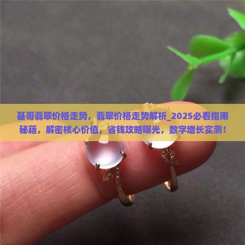 基哥翡翠价格走势