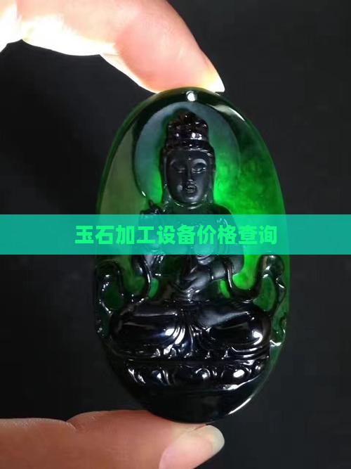 玉石杯用什么设备
