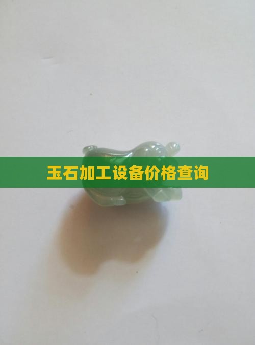 玉石杯用什么设备