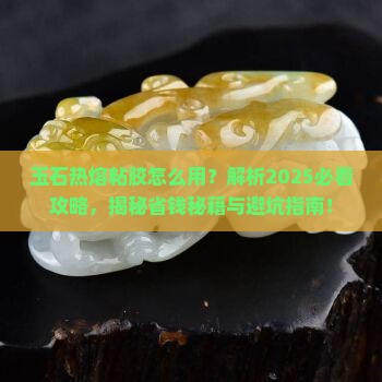 玉石热熔粘胶怎么用