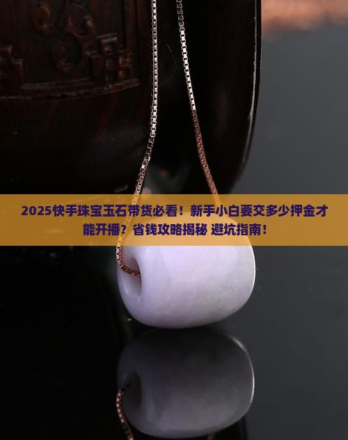 快手上做珠宝玉石类要多少押金才能做